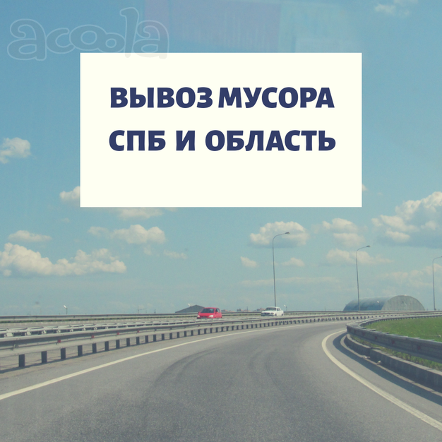 Вывозим грунт и строительный мусор