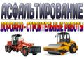 Укладка и ремонт асфальтобетонного покрытия
