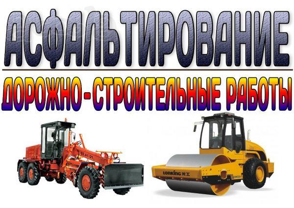 Укладка и ремонт асфальтобетонного покрытия