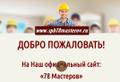 78 Мастеров Муж на час СПб