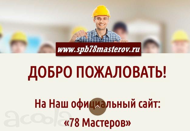 78 Мастеров Муж на час СПб