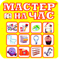Мастер На Час. Сантехник. Электрик. Сборщик Мебели. Муж На Час