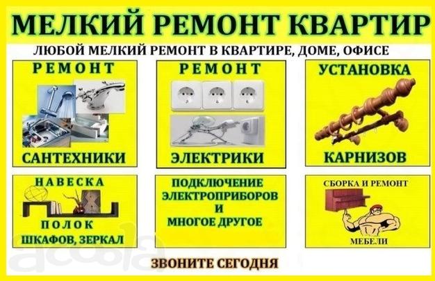 Мастер Универсал. Муж На Час. Мастер На Час. Сантехник. Электрик. Сборщик мебели