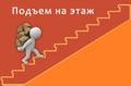 Выгрузка стройматериалов. Подъём на этаж.