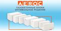 Газобетон Аэрок (Aeroc) 3650 р\м3  (д 400 \ д 500)
