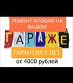 Ремонт кровли гаража