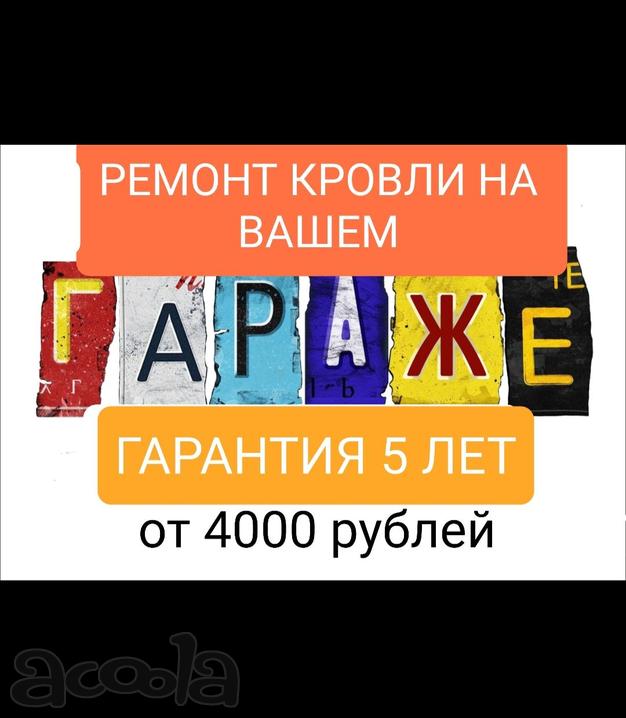 Ремонт кровли гаража