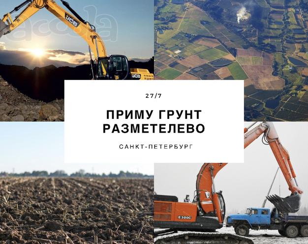 Приму грунт спб, Лен.Обл. Разметелево, 1 км. от  мурманского шоссе. Большой объём.