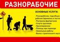 Услуги грузчиков, подсобников и разнорабочих