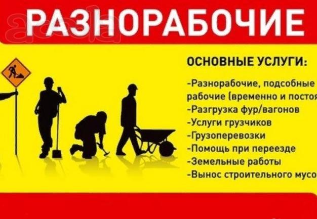 Услуги грузчиков, подсобников и разнорабочих
