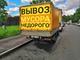 Вывоз строительного мусора