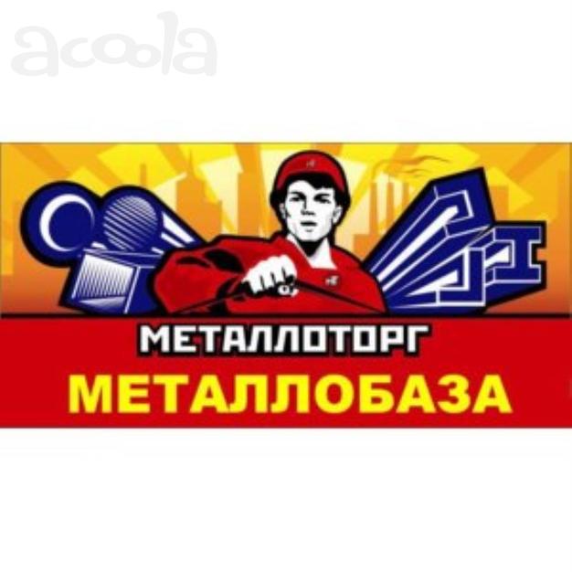 Металлопрокат. Доставка. Экспорт. Металлобаза AO Металлоторг