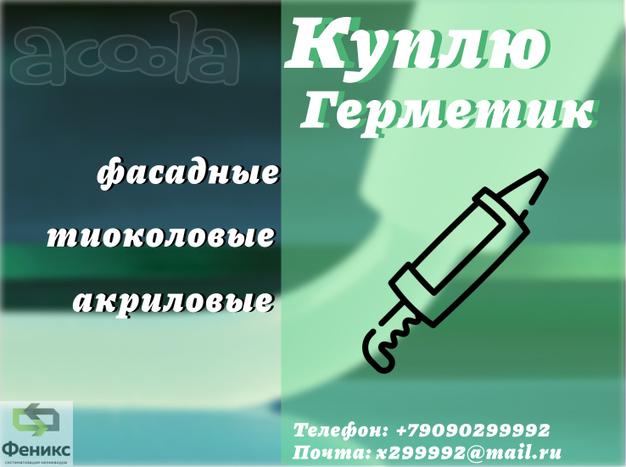 Скупка герметики Тиоколовые (складские остатки, неликвиды с хранения, с истекшим сроком годности)