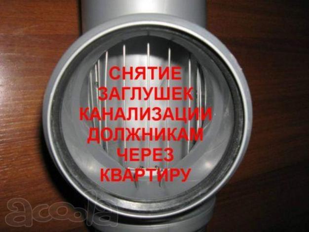 Снять заглушку с канализации, Демонтаж заглушек