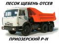 Доставка песка щебня отсева в Сосново