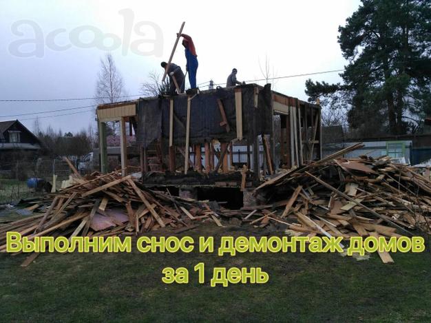 Демонтаж домов и заборов за один день