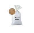 Песок намывной, фасовка по 50 кг.