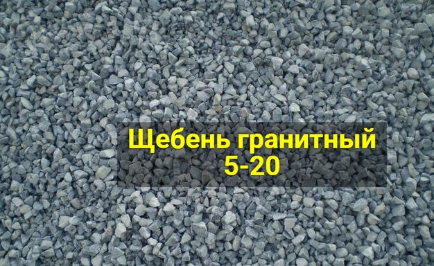 Щебень гранитный 5-20