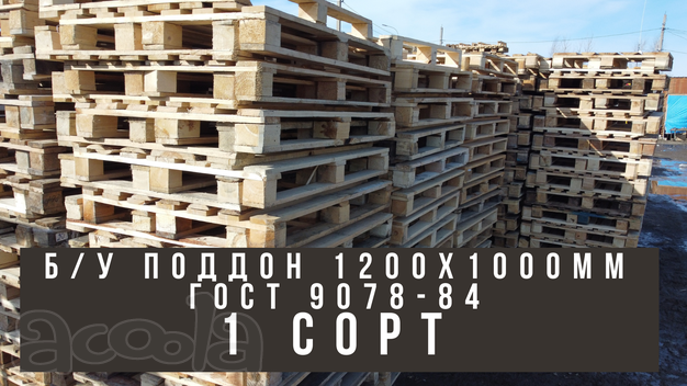 Поддон Гост 9078-84 Широкий 1000Х1200
