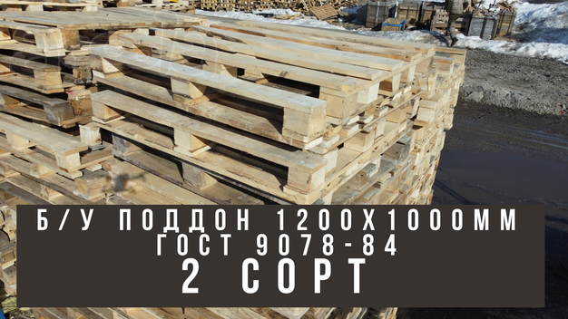 Б/У Поддон 1.2Х1.0 Широкий Гост 9078-84 (2 Сорт)