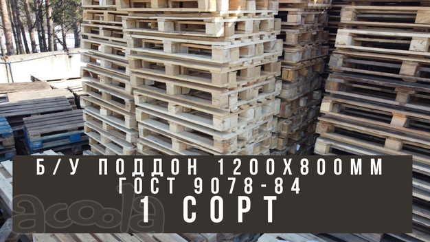 Поддон Гост 9078-84 800Х1200 Узкий Светлый Сорт 1