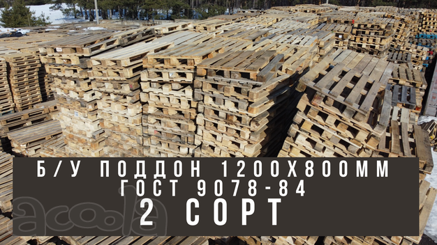 Б/У Поддон 1.2Х0.8 Гост 9078-84 (2 Сорт)