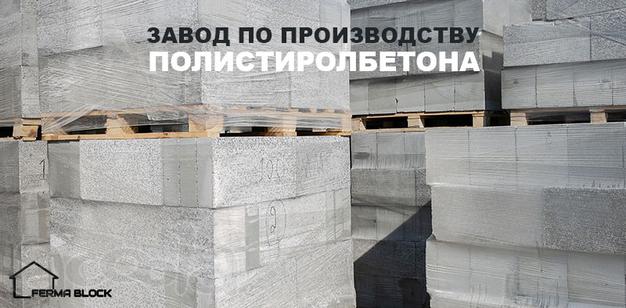 Полистиролбетон // Полистиролбетонные блоки