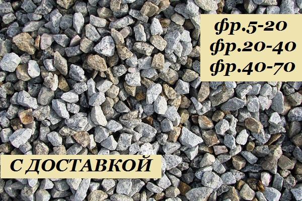 Щебень гранитный с доставкой