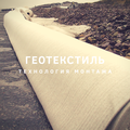 Геотекстиль, дорнит, геотекс, канвалан