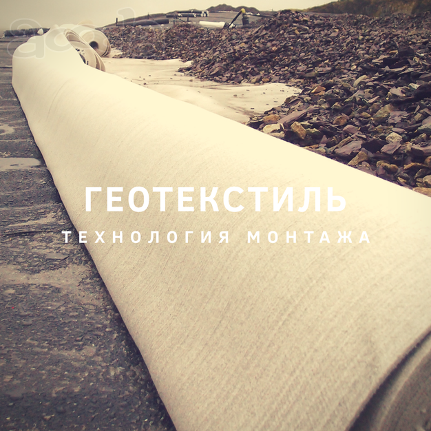Геотекстиль, дорнит, геотекс, канвалан