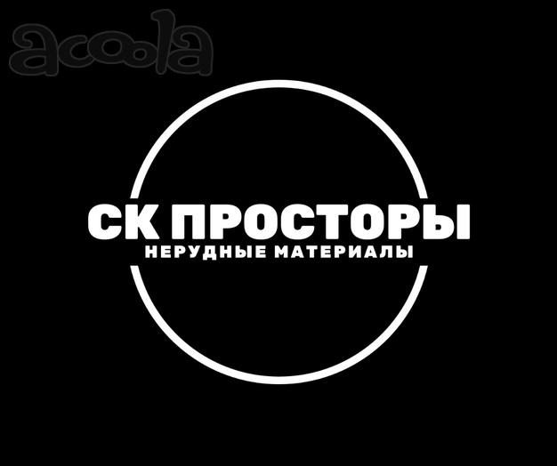 Нерудные материалы с доставкой по СПб и ЛО